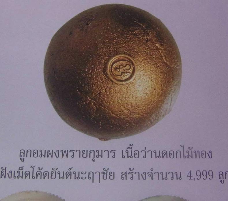 ลูกอมเนื้อผงพรายกุมาร ไตรมาส51 ลพ.สาคร ฝังโค้ด ยันต์นะฤาชา เนื้อเหลืองว่านดอกไม้ทอง
