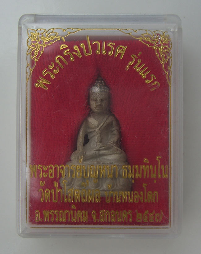 กริ่งปวเรศ รุ่นแรก เนื้อเงิน หมายเลข 118 หลวงปู่บุญหนา ธัมมทินโน สร้างปี 47