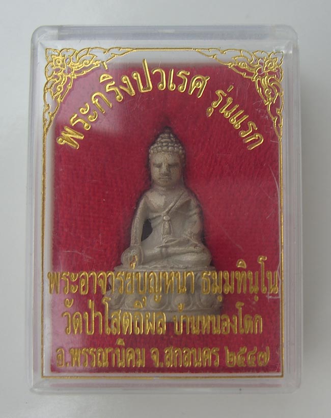 กริ่งปวเรศ รุ่นแรก เนื้อเงิน หมายเลข 163 หลวงปู่บุญหนา ธัมมทินโน ปี 47