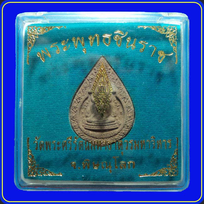 พระผงพระพุทธชินราช วัดพระศรีรัตนมหาธาตุฯ พิษณุโลก รุ่นปิดทอง ปี47