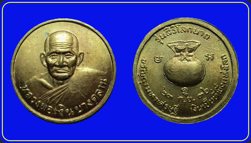 พระผงเจ้าสัว-เหรียญขวัญถุงมหาเศรษฐีเนื้อระฆังเก่า หลวงพ่อเงิน วัดบางคลาน รุ่นสิริโลกนาถ