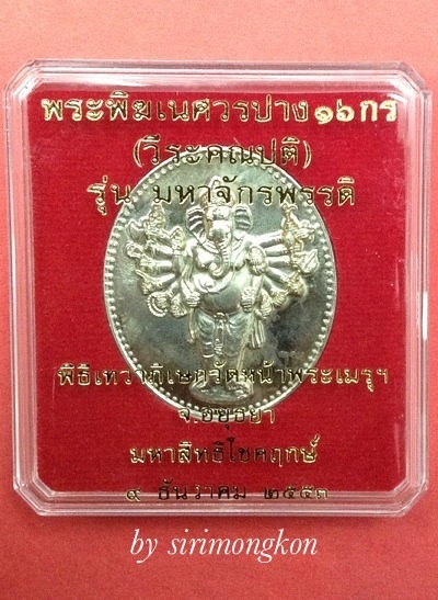 เหรียญพระพิฆเนศ(พระวีระคณปติ) ปาง16กร รุ่นมหาจักรพรรดิ ปี53 กล่องเดิม(เคาะเดียว)