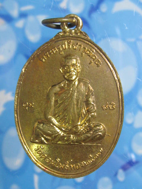 เหรียญหลวงพ่อฮวด วัดดอนโพธิ์ทอง สุึพรรณบุรี รุ่น 2 (เอสโซ่)