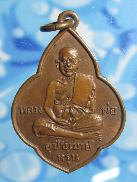 เหรียญหลวงพ่อหรุ่น วัดเสาธงทอง บล็อค v (3)
