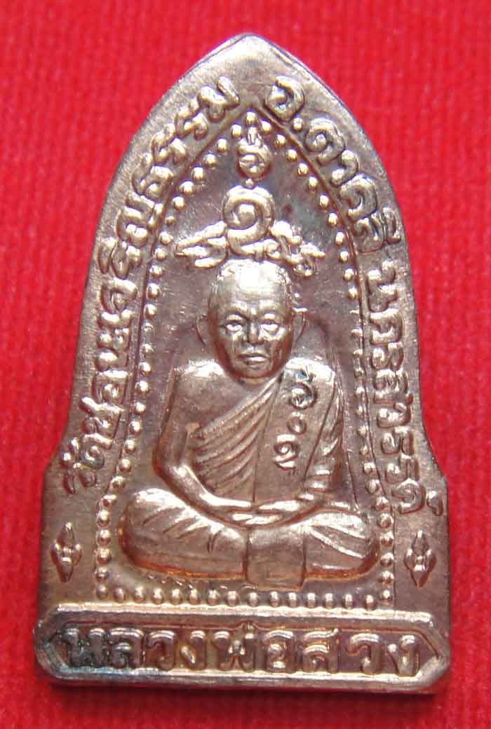 (((วัดใจ๑๐บาท)))หลวงพ่อสวง วัดชอนเจริญธรรม อ.ตาคลี จ.นครสวรรค์ เหรียญพิมพ์ ปี 2538 เนื้อทองแดง