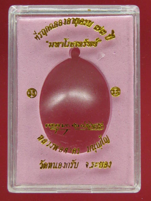 เหรียญมหาโภคทรัพย์ หลวงพ่อสาคร วัดหนองกรับ เนื้อชนวน หูตัน ส ภาพสวย กล่องเดิม