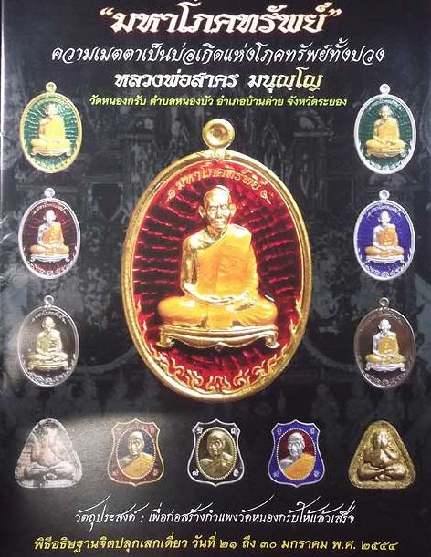 เหรียญมหาโภคทรัพย์ หลวงพ่อสาคร วัดหนองกรับ เนื้อชนวน หูตัน ส ภาพสวย กล่องเดิม