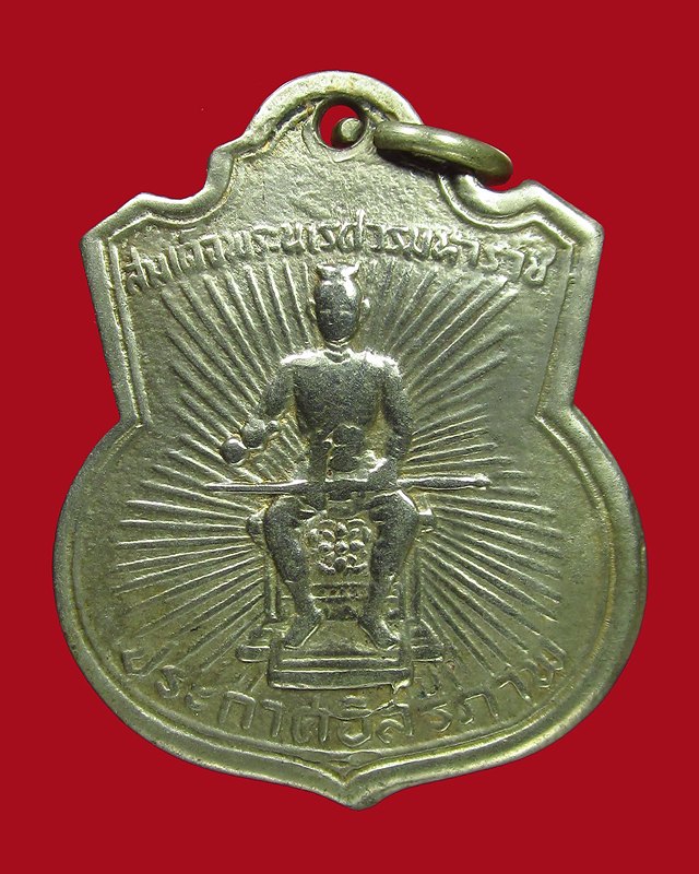 เหรียญพระนเรศวร ประกาศอิสรภาพ ปี 2507 พิษณุโลก