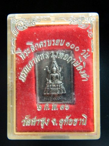 สมเด็จองค์ปฐมเนื้อเงิน รุ่น ครบรอบ 100 วัน มรณะภาพ หลวงพ่อฤาษีลิงดำ วัดท่าซุง