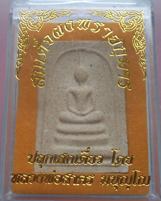 สมเด็จผงพรายกุมาร ตะกรุดเงิน หลวงพ่อสาคร วัดหนองกรับ กล่องเดิม**เคาะเดียว**