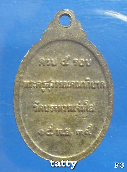 หลวงพ่อยนต์ วัดบรรหาร-แจ่มใส