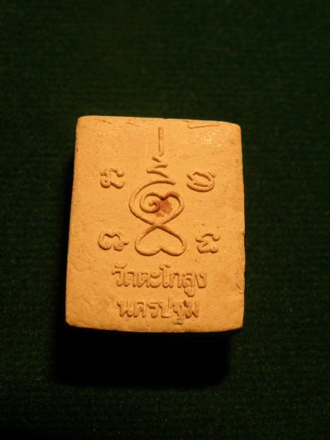 ("วัดใจ 20") พระปิดตา วัดตะโกสูง นครปฐม รหัส Pra 0201