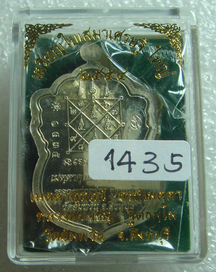 เหรียญเนื้ออัลปาก้า หลวงพ่อจรัญ วัดอัมพวัน จ.สิงห์บุรี รุ่นใบเสมาเศรษฐีใหญ่ หมายเลข 1435