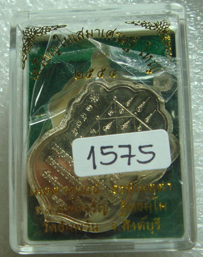 เหรียญเนื้ออัลปาก้า หลวงพ่อจรัญ วัดอัมพวัน จ.สิงห์บุรี รุ่นใบเสมาเศรษฐีใหญ่ หมายเลข 1575