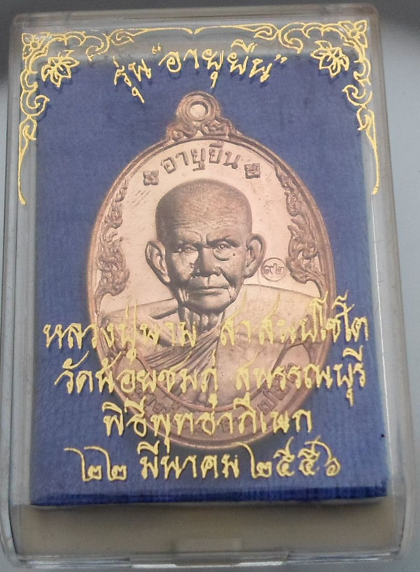 เหรียญอายุยืนเนื้อทองแดง หลวงปู่นาม วัดน้อยยชมภู่3