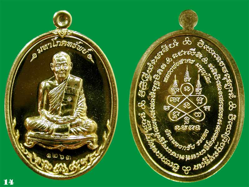 เหรียญมหาโภคทรัพย์ หลวงพ่อสาคร วัดหนองกรับ จ.ระยอง เนื้อทองฝาบาตร .....เคาะแรก
