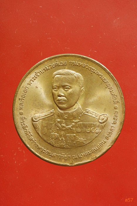 เหรียญกรมหลวงชุมพรเขตอุดมศักดิ์ ที่ระลึกสร้างอนุเสารีย์ ณ แหลมสนอ่อน จ.สงขลา ปี 2536