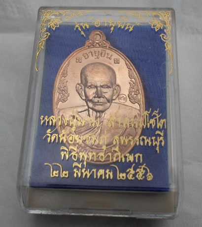 เหรียญอายุยืนเนื้อทองแดง หลวงปู่นาม วัดน้อยยชมภู่4