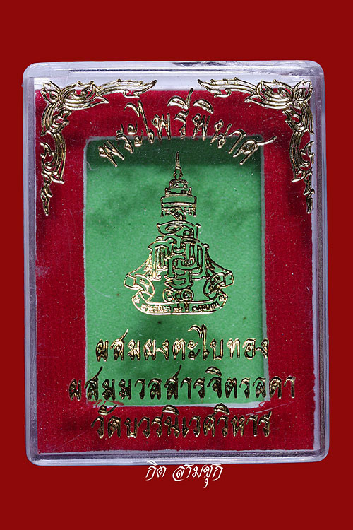 พระไพรีพินาศ ปี 2546 พิมพ์ใหญ่ เนื้อผงผสมผงตะไบทอง/มวลสารจิตรลดา วัดบวรนิเวศวิหาร จ.กรุงเทพฯ