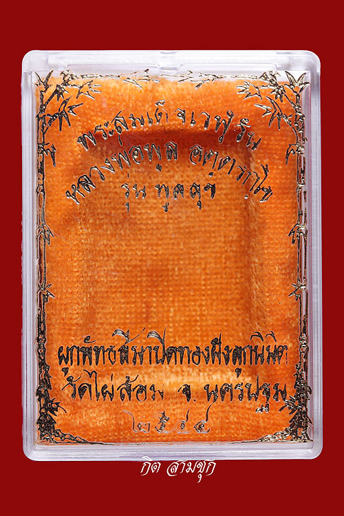 พระสมเด็จเวฬุวัน หลวงพ่อพูล ปี 2544 พิมพ์ใหญ่ รุ่นพูลสุข วัดไผ่ล้อม จ.นครปฐม