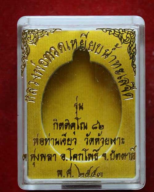 เหรียญกรรมการ หลวงปู่ทวด หลังพ่อท่านเขียว รุ่นกิตติคุโณ 82 เนื้อทองแดงรมดำ หน้ากากอัลปาก้า หน้า-หลัง
