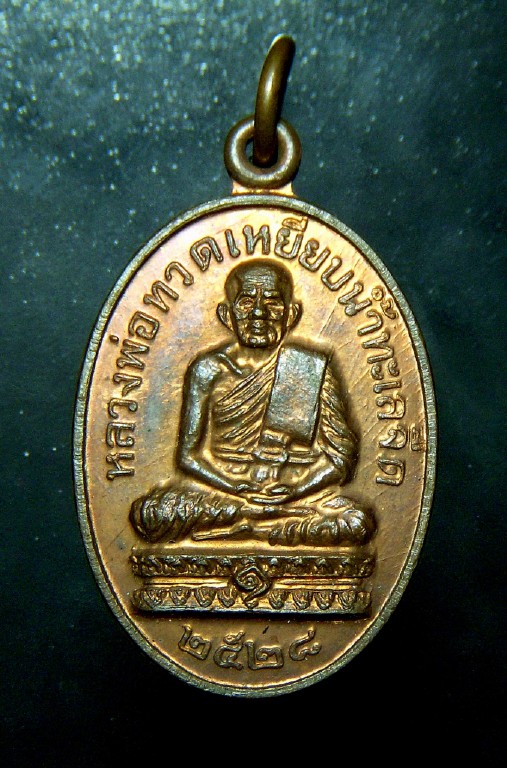 เหรียญหลวงปู่ทวด ปี 2528 หลวงปู่ดู่ วัดสะแก พระนครศรีอยุูธยา 