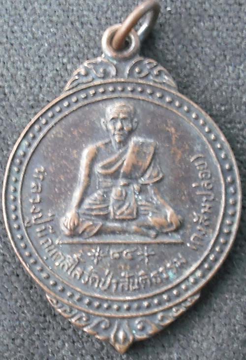 เหรียญหลวงปู่มี วัดป่าสันติธรรม จ.มหาสารคาม เนื้อทองแดง