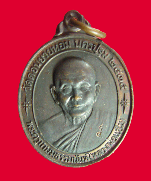 เหรียญหลวงพ่อแช่มรุ่นพิเศษ