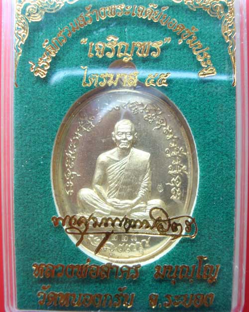เคาะเดียวครับ เหรียญเจริญพร 2 ไตรมาส 55 หลวงพ่อสาคร เนื้อทองเหลือง หมายเลข๖๒๕๖วัดหนองกรับ