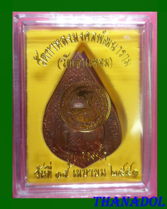 หลวงปู่กาหลง วัดเขาแหลม จ.สระแก้ว เหรียญหยดน้ำ "รุ่นสรงน้ำ51"  เนื้อทองแดง รันno.830 พร่อมกล่องเดิม