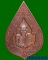 หลวงปู่กาหลง วัดเขาแหลม จ.สระแก้ว เหรียญหยดน้ำ "รุ่นสรงน้ำ51"  เนื้อทองแดง รันno.830 พร่อมกล่องเดิม