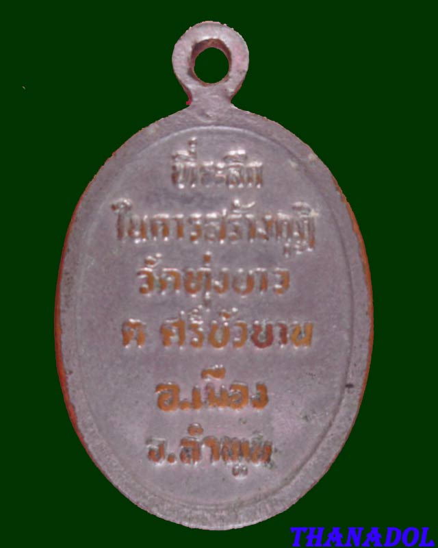 เหรียญครูบาศรีวิชัย ออกวัดทุ่งขาว อ.ศรีบัวบาน จ.ลำพูน ที่ระลึกในการสร้างกุฎิ