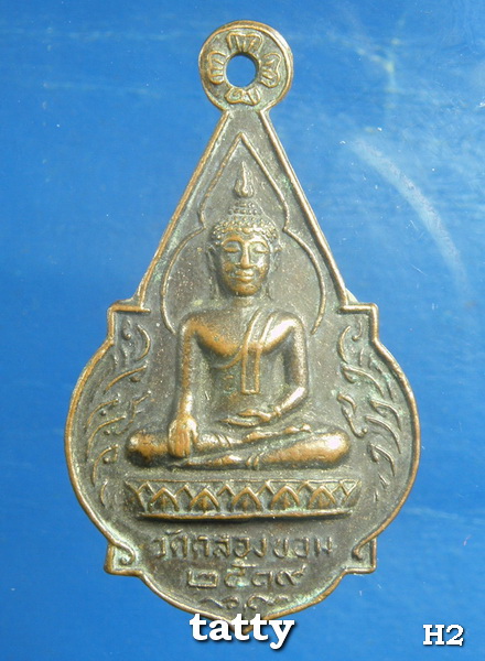 เหรียญวัดคลองขอม ปี2519 ไม่แพงครับ
