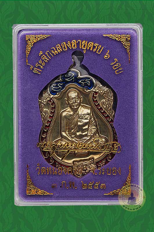 เสมา 6 รอบ หลวงพ่อสาคร วัดหนองกรับ เนื้ออัลปาก้า ลงยา 2 สี