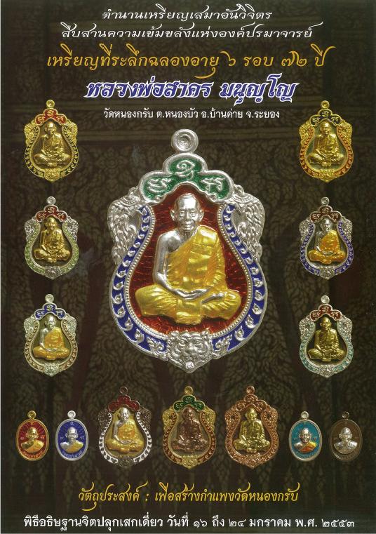 เสมา 6 รอบ หลวงพ่อสาคร วัดหนองกรับ เนื้ออัลปาก้า ลงยา 2 สี
