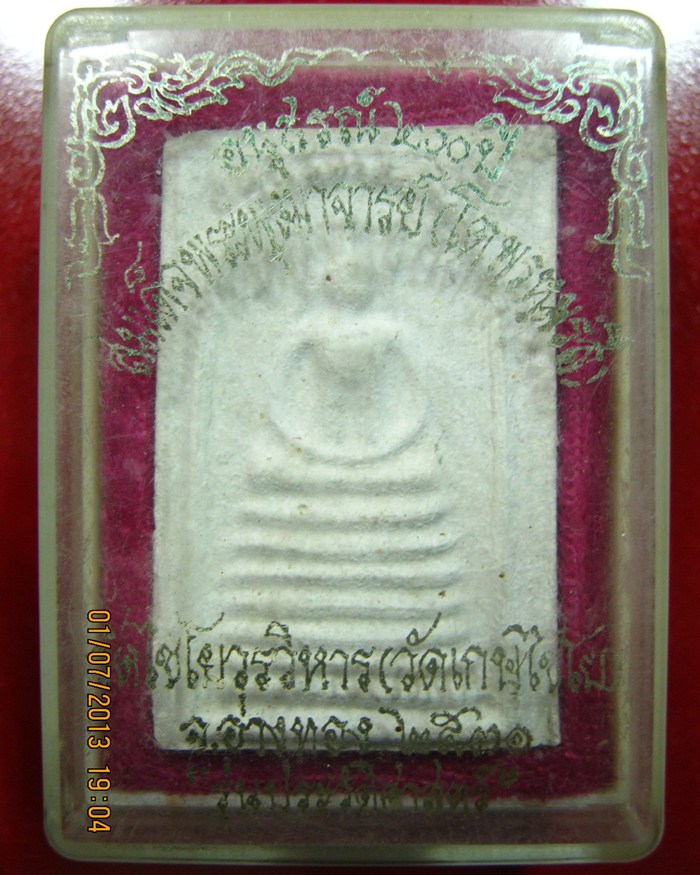 พระสมเด็จวัดเกศไชโย รุ่นประวัติศาสตร์