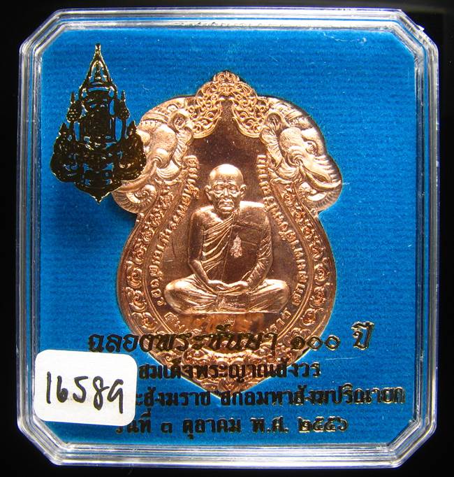 **เหรียญเสมาหัวช้าง 100 ปี สมเด็จญาณฯ วัดบวรฯ เลข 16589 สวยๆ ราคาเบาๆ เคาะเดียวแดง**