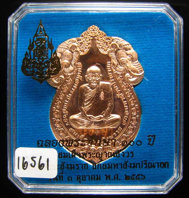 **เหรียญเสมาหัวช้าง 100 ปี สมเด็จญาณฯ วัดบวรฯ เลข 16561 สวยๆ ราคาเบาๆ เคาะเดียวแดง**