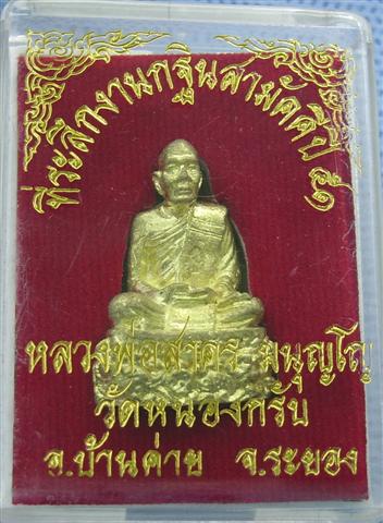 รูปหล่อฐานปูปลาหลวงพ่อสาคร วัีดหนองกรับ ระยอง