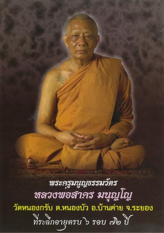 เสมา 6 รอบ หลวงพ่อสาคร วัดหนองกรับ เนื้อเงินลงยา 4 สี ราชาวดี