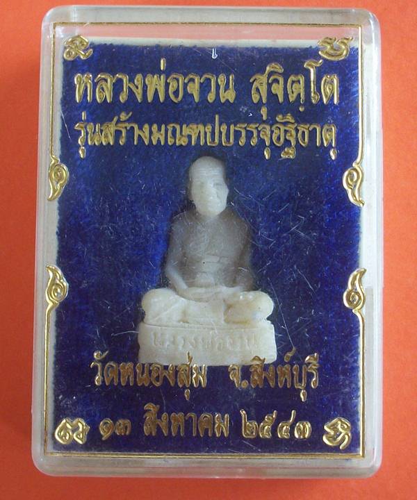 รูปเหมือนหลวงพ่อจวน วัดหนองสุ่ม รุ่นสร้างมณฑปบรรจุอัฐิธาตุ