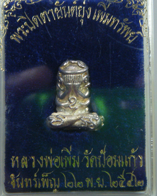 พระปิดตายันต์ยุ่ง เพิ่มทรัพย์ หลวงพ่อเพิ่ม วัดป้อมแก้ว