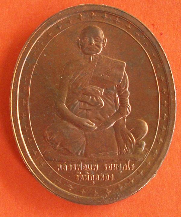 เหรียญหลวงพ่อแพ อนุสรณ์ 100 ปี เมืองสิงห์บุรี