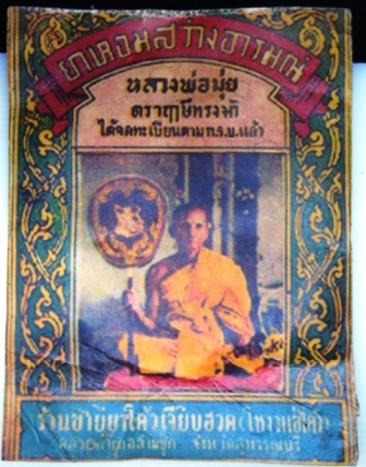 ซองยาหอม หลวงพ่อมุ่ย วัดดอนไร่ ปี2497