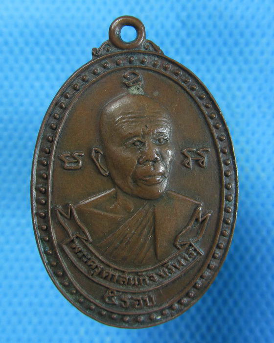 เหรียญพระครูศาสนบริหารกิจ ๕ รอบ วัดแหลมบน จ. ฉะเชิงเทรา ..เริ่ม20บาท.(21/09/56-92)