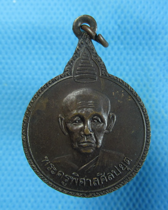 เหรียญพระครูพิศาลศิลปยุต วัดสิมนาโก กาฬสินธุ์ ปี 2523 **02**..เริ่ม20บาท.(21/09/56-95)