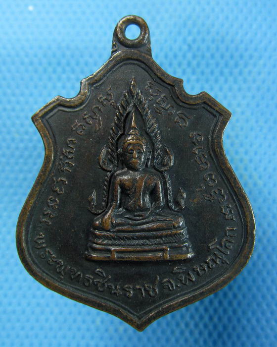 เหรียญพระพุทธชินราช หลัง 9 รัชกาล ..เริ่ม20บาท.(21/09/56-102)