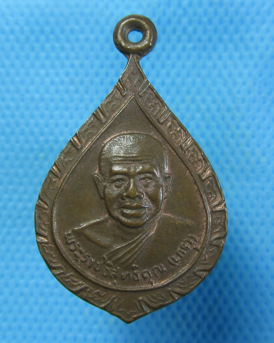 เหรียญเลื่อนสมณศักดิ์ หลวงพ่อเกตุ วัดเกาะหลัก..เริ่ม20บาท.(21/09/56-107)