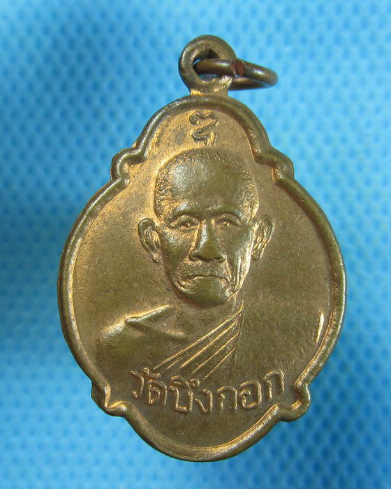 เหรียญเต่าทองแดง หลวงพ่อ วัดบึงกอกอ.โพธิ์ประทับช้าง จ.พิจิตร...เริ่ม20บาท.(21/09/56-112)