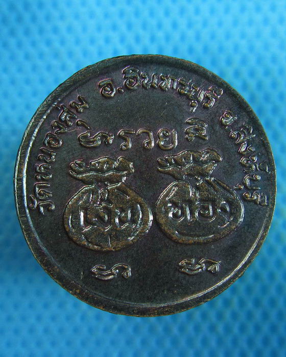 เหรียญขวัญถุง ปี 2536 หลวงพ่อจวน วัดหนองสุ่ม จ.สิงห์บุรี " งามๆ "..เริ่ม20บาท.(21/09/56-113)